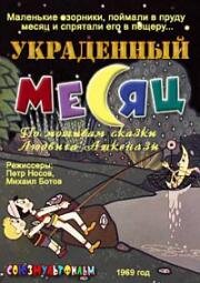 Украденный месяц (1969)