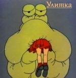 Улитка (1993)