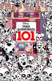 Улица Далматинцев, 101 (2019)