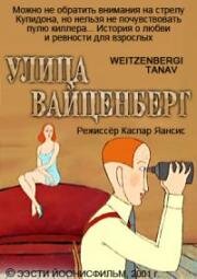 Улица Вайценберг (2001)