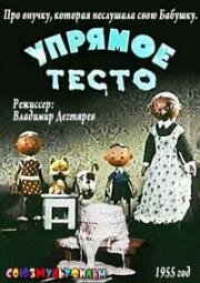 Упрямое тесто (1955)