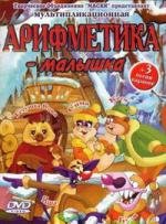 Уроки тетушки Совы. Арифметика-малышка. (2004)