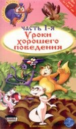 Уроки тетушки Совы. Уроки хорошего поведения (2006)