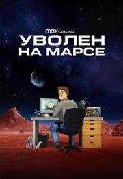 Уволен на Марсе