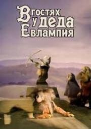 В гостях у деда Евлампия (1992)