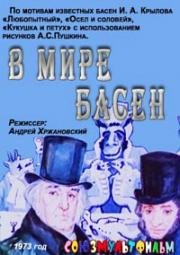 В мире басен