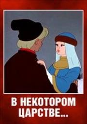 В некотором царстве