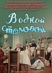 В одной столовой (1957)