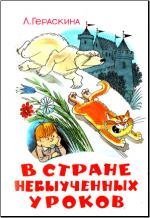 В стране невыученных уроков (1969)