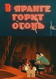 В яранге горит огонь (1956)