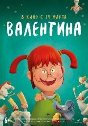 Валентина