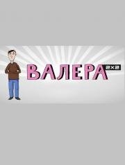 Валера