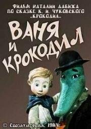 Ваня и крокодил (1984)