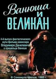 Ванюша и великан