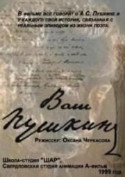 Ваш Пушкин (1999)