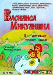 Василиса Микулишна