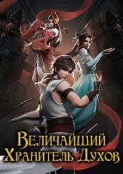 Величайший хранитель духов (Главный духовный мастер) (2020)