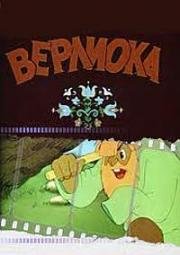 Верлиока (1957)