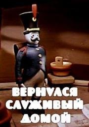 Вернулся служивый домой