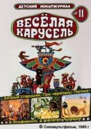 Веселая карусель №11: Хитрые старушки, Про черепаху, Погоня