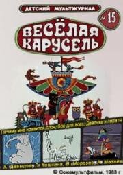 Веселая карусель №15: Почему мне нравится слон, Всё для всех, Девочка и пираты