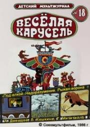 Веселая карусель №18: Под елкой. Недоразумение. Рыжая ворона (1986)