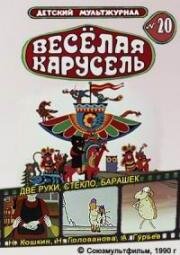 Веселая карусель №20: Две руки, Стекло, Барашек