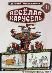 Веселая карусель №21: Стихи с бегемотами, Однажды