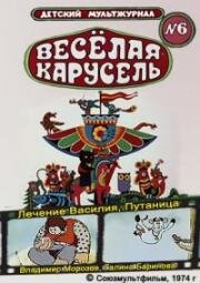 Веселая карусель (№6) Лечение Василия, Путаница (1974)