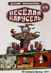 Веселая карусель (№9) За щелчок, Клоун, Принцесса и людоед