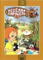 Веселая карусель. Сборник мультфильмов. Выпуск 2