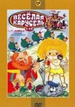 Веселая карусель. Сборник мультфильмов [01-27, 31-32] (1969)