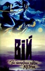 Вий (1996)