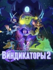 Виндикаторы 2 (2022)