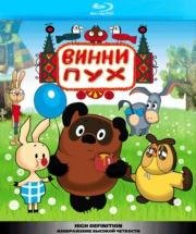 Винни Пух и все, все, все...