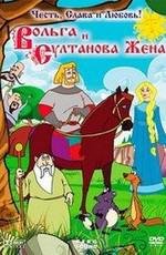 Вольга и султанова жена (2010)