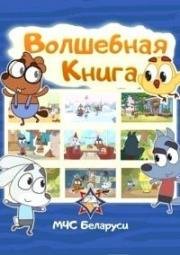 Волшебная книга (МЧС Беларуси)