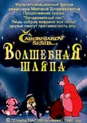 Волшебная шляпа (1990)