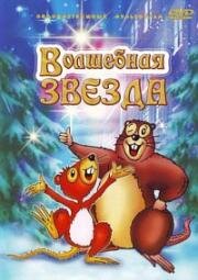 Волшебная звезда (2003)