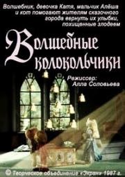 Волшебные колокольчики (1987)