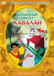 Волшебный амулет. Кавалан (1999)