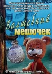 Волшебный мешочек