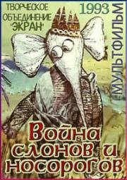 Война слонов и носорогов (1993)