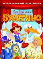 Возвращение Буратино (2007)