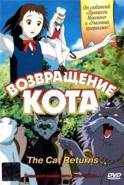 Возвращение кота (Кошачья благодарность)