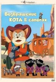 Возвращение кота в сапогах (1972)