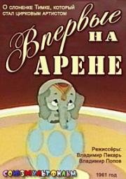 Впервые на арене (1961)