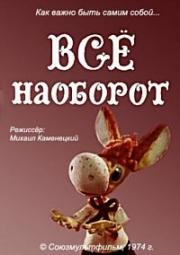 Все наоборот (1974)