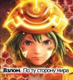 Взлом: По ту сторону мира