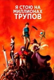 Я стою на миллионах трупов (Я стою на миллионе трупов) (2020)